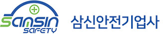 삼신안전기업사