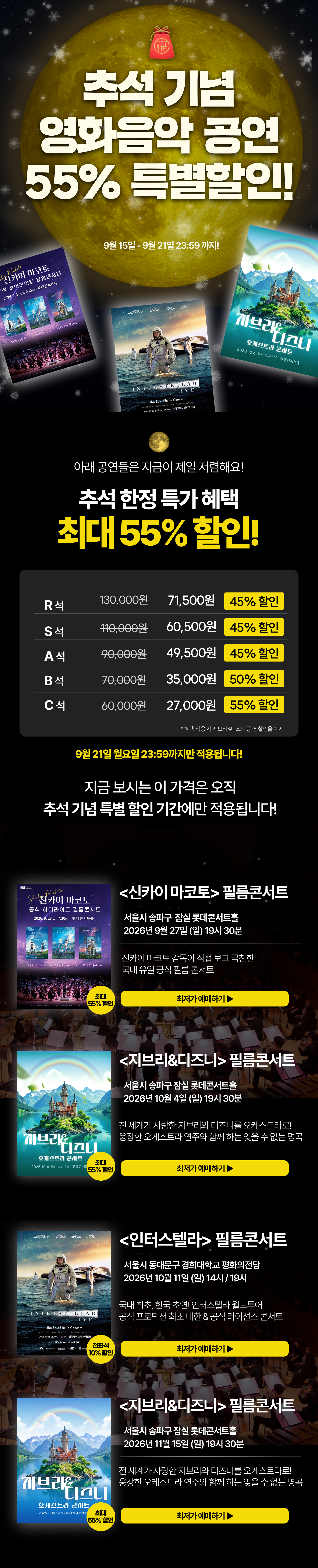 추석 기념 영화음악 공연 최대 55% 특별할인