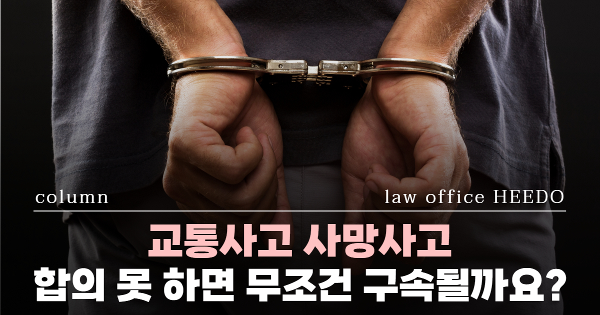교통사고전문변호사, 사망사고 변호사, 교통사고합의 변호사, 교통사고 사망사고 처벌, 교통사고 구속, 사망사고 합의금, 사망사고 실형