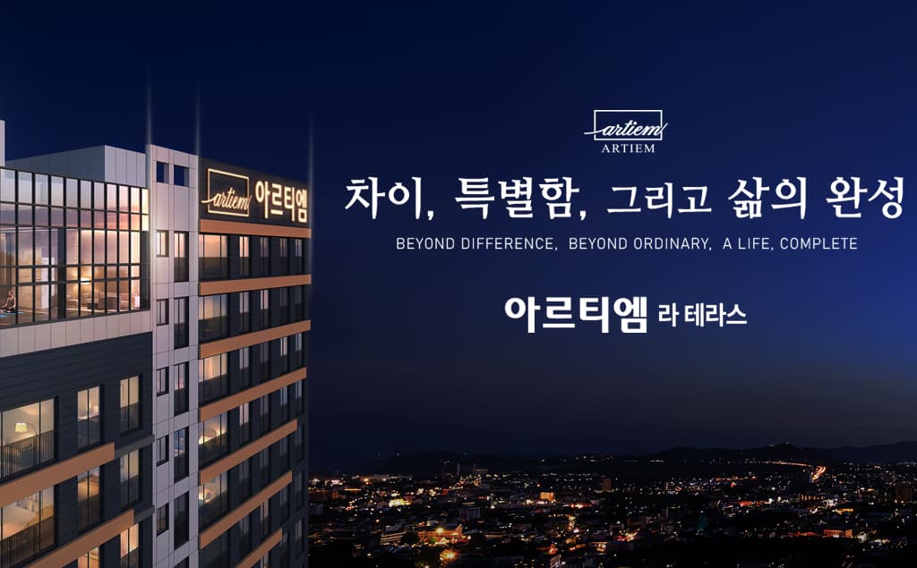 전주 아르티엠 라테라스 분양가부터 입지까지 직접 정리해봤습니다.  ※ 본 포스팅은 2026년 9월 10일 작성된 글로, 한국부동산원 청약홈 입주자모집공고와 공식 분양자료를 참고해 정리한 최신 내용입니다.  가장 궁금해하실 전주 아르티엠 라테라스 분양가부터 먼저 말씀드리겠습니다.  전주 아르티엠 라테라스의 분양가는 최저 4억 3,900만 원부터 최고 5억 2,600만 원까지 형성되어 있습니다.  타입별로 보면 84A는 4억 3,900만 원부터 5억 1,200만 원, 84B는 4억 6,000만 원부터 5억 2,600만 원, 84C는 5억 900만 원부터 5억 2,500만 원, 84D는 4억 9,000만 원부터 5억 500만 원입니다.  인터넷에서 전주 아르티엠 라테라스를 검색하다 보면 5억 원 초중반대 분양가만 보이는 경우가 있는데, 실제로는 타입과 층에 따라 가격 차이가 있는 편입니다.  따라서 단순히 최고 분양가만 보고 판단하기보다는 현재 선택 가능한 동호수의 층, 향, 타입과 함께 실제 분양가를 확인하는 것이 중요합니다.  전주 아르티엠 라테라스는 전북특별자치도 전주시 덕진구 우아동3가 일원에 들어서는 주거단지입니다.  아파트는 총 300세대 규모이며 전용면적 84㎡ 중심으로 구성됩니다.  84A, 84B, 84C, 84D 타입으로 나뉘어 있고 최고 29층 규모로 계획돼 있습니다.  입주는 2029년 예정입니다.  개인적으로 이 단지를 볼 때 가장 먼저 눈에 들어오는 부분은 단순히 전주 신축 아파트라는 점보다는 전주역 생활권과 특화설계를 동시에 갖췄다는 점입니다.  전주 아르티엠 라테라스의 계약금은 분양가의 5%입니다.  요즘 분양시장에서 전체 분양가도 중요하지만 실제 계약할 때 당장 필요한 현금이 얼마인지도 상당히 중요한데, 계약금 5% 조건이라는 점은 초기 자금 부담을 낮추는 요소 중 하나입니다.  중도금과 잔금은 이후 일정에 맞춰 납부하는 구조입니다.  다만 계약금이 적다고 해서 전체적으로 들어가는 자금이 적다는 의미는 아니기 때문에 실제 계약 전에는 분양가와 발코니 확장비, 옵션비용, 취득 관련 비용까지 모두 포함해서 자금계획을 세우는 것이 좋습니다.  전주 아르티엠 라테라스의 입지를 이야기할 때 가장 먼저 나오는 곳은 역시 전주역입니다.  전주역을 중심으로 KTX와 SRT 등 광역교통을 이용할 수 있고, 전주역세권 개발사업도 함께 진행되고 있어 향후 변화에 대한 기대감이 있는 지역입니다.  전주역세권 복합개발과 주변 도시개발사업이 계획대로 진행된다면 주거환경뿐만 아니라 상업, 업무, 문화시설 측면에서도 현재보다 개선될 가능성이 있습니다.  물론 개발사업은 어디까지나 예정된 부분이 포함돼 있기 때문에 무조건적인 호재로 보기보다는 장기적으로 진행상황을 확인하면서 판단하는 것이 좋습니다.  차량 이동도 비교적 편리한 편입니다.  동전주IC를 이용할 수 있고 주변 도로망과 향후 예정된 교통망을 통해 전주 도심 및 외곽지역으로 이동하기 좋은 위치입니다.  자연환경도 눈에 띕니다.  단지 인근에 도당산과 인후공원이 있어 도심에 위치하면서도 산과 공원을 가까이 이용할 수 있다는 점이 장점입니다.  요즘 신축 아파트를 선택할 때 단순히 역이나 상권만 보는 것이 아니라 산책이나 운동을 할 수 있는 자연환경을 중요하게 보는 분들도 많은데, 이런 부분에서는 괜찮은 조건을 갖추고 있습니다.  특히 동호수와 방향에 따라서는 전주 도심이나 주변 자연환경을 바라볼 수 있는 조망도 기대할 수 있습니다.  다만 조망은 실제 층과 방향에 따라 차이가 있기 때문에 계약 전 배치도와 동호수 위치를 꼭 확인해야 합니다.  생활 인프라도 비교적 잘 갖춰져 있습니다.  전주 아르티엠 라테라스 주변에는 병원, 대형마트, 은행 등 기존 생활편의시설이 형성돼 있습니다.  새롭게 조성되는 택지지구처럼 상권이 만들어질 때까지 오랜 시간을 기다려야 하는 지역이라기보다는 기존 전주 도심 생활권을 바로 이용할 수 있다는 점이 장점입니다.  이 단지에서 가장 눈에 띄는 상품 중 하나는 프라이빗 테라스입니다.  일부 타입에는 일반적인 아파트 발코니와 차별화된 테라스 공간이 적용됩니다.  집 안에서 바로 연결되는 별도의 테라스 공간을 휴식공간이나 취미공간으로 활용할 수 있다는 점이 특징입니다.  간단한 테이블이나 의자를 두고 휴식을 즐길 수도 있고, 식물을 키우거나 가족만의 별도 공간으로 활용할 수도 있어 일반적인 아파트에서는 쉽게 경험하기 어려운 구조입니다.  다만 프라이빗 테라스는 모든 세대에 적용되는 것이 아니라 일부 타입 및 일부 세대에 적용되기 때문에 계약 전 반드시 확인해야 합니다.  실내 공간 구성도 일반적인 전용 84㎡ 아파트와는 조금 다른 느낌입니다.  거실과 주방을 넓게 활용할 수 있도록 구성하고 대형 아일랜드 주방 등 최근 선호도가 높은 평면을 적용했습니다.  같은 전용 84㎡라도 구조를 어떻게 설계하느냐에 따라 실제로 느껴지는 공간감은 크게 달라지는데, 아르티엠 라테라스는 공간을 넓고 개방감 있게 사용하는 데 초점을 맞춘 모습입니다.  일부 세대에는 1라인 1엘리베이터 특화설계도 적용됩니다.  한 라인에서 사용하는 엘리베이터 동선을 최소화해 일반적인 공동주택보다 프라이버시를 높이고 이동 동선을 편리하게 만든 구조입니다.  엘리베이터를 이용할 때 다른 세대와 마주치는 횟수가 줄어들 수 있다는 점도 실제 거주 시에는 생각보다 체감이 큰 부분입니다.  커뮤니티 시설 중에서는 최상층에 계획된 스카이 피트니스가 눈에 들어옵니다.  일반적인 지하 피트니스가 아니라 높은 층에서 전주 도심 전망을 바라보며 운동할 수 있도록 구성되는 시설입니다.  요즘 신축 아파트에서 커뮤니티 시설은 단순 부대시설을 넘어 주거 만족도에 영향을 주는 요소가 되고 있는데, 300세대 규모의 단지에서 최상층 공간을 커뮤니티로 활용한다는 점은 확실히 차별화된 부분입니다.  분양가를 볼 때는 발코니 확장비도 반드시 함께 확인해야 합니다.  아파트를 계약할 때 단순 분양가만 보고 예산을 잡으면 실제 필요한 금액과 차이가 발생할 수 있습니다.  발코니 확장비와 시스템에어컨, 가전, 마감재 등 선택옵션을 추가하면 실제 총 분양금액은 더 높아질 수 있기 때문입니다.  따라서 모델하우스에서 상담을 받을 때는 단순히 분양가만 물어보기보다는 현재 선택 가능한 호실의 분양가와 발코니 확장비, 옵션비용까지 모두 포함한 최종 금액을 확인하는 것이 좋습니다.  전주 아르티엠 라테라스를 전체적으로 살펴보면 장점과 체크해야 할 부분이 비교적 명확한 단지입니다.  장점으로는 전주역 생활권이라는 점, 전주역세권 개발에 따른 미래가치, 도당산과 인후공원을 가까이 이용할 수 있는 자연환경, 프라이빗 테라스와 1라인 1엘리베이터 같은 특화설계, 그리고 최상층 스카이 피트니스 등을 꼽을 수 있습니다.  반대로 300세대 규모이기 때문에 1,000세대 이상 대단지와 비교하면 단지 규모에서는 차이가 있고, 전주역세권 개발이나 주변 개발사업 역시 아직 완성된 것이 아니라 향후 진행상황을 지켜봐야 한다는 점은 체크해야 합니다.  또한 일부 타입과 선호도가 높은 층은 분양가가 5억 원을 넘어가기 때문에 전주 지역 내 기존 아파트 가격과 주변 신축 단지의 시세도 함께 비교해보는 것이 좋습니다.  개인적으로는 전주 아르티엠 라테라스를 투자성만 보고 접근하기보다는 실거주와 향후 전주역 생활권의 변화를 함께 보는 분들에게 더 잘 맞는 단지라고 생각합니다.  전주역을 편리하게 이용하면서 신축 아파트를 찾고 있고, 흔한 아파트 평면보다는 테라스나 넓은 공간감, 프라이버시 같은 상품성을 중요하게 생각한다면 한 번쯤 직접 비교해볼 만한 현장입니다.  특히 분양가가 타입과 층에 따라 차이가 있기 때문에 최고 분양가만 보고 비싸다고 판단하기보다는 현재 남아 있는 호실 가운데 가격 조건이 괜찮은 세대가 있는지 확인해보는 것이 중요합니다.  2026년 9월 10일 기준 전주 아르티엠 라테라스의 핵심 내용을 정리하면 다음과 같습니다.  전주 아르티엠 라테라스 분양가 : 4억 3,900만 원 ~ 5억 2,600만 원  전용면적 : 84㎡  세대수 : 아파트 총 300세대  최고층 : 29층  계약금 : 분양가의 5%  주요 특징 : 프라이빗 테라스, 1라인 1엘리베이터 일부 적용, 스카이 피트니스  주요 입지 : 전주역 생활권, 도당산, 인후공원, 동전주IC  입주 예정 : 2029년  본 글은 2026년 9월 10일 기준 한국부동산원 청약홈 입주자모집공고와 공식 분양자료를 참고해 작성한 최신 정보입니다.  분양조건과 공급 가능한 동호수, 옵션, 계약조건 등은 향후 변경될 수 있으므로 실제 계약을 검토하시는 분들은 반드시 모델하우스와 공식 안내를 통해 최종 내용을 확인하시기 바랍니다.  전주 아르티엠 라테라스 분양가와 전주역 아파트, 전주 신축 아파트, 전주역세권 개발지역을 알아보고 계신 분들에게 참고가 되었으면 합니다.