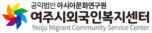 여주시외국인복지센터