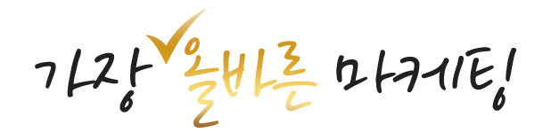 올바른마케팅