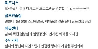 고덕 수자인하우스디 커뮤니티 - 피트니스, 골프연습장, 에듀센터, 주민카페