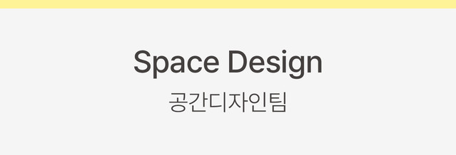 Space Design 공간디자인팀