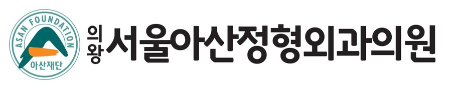 서울아산정형외과