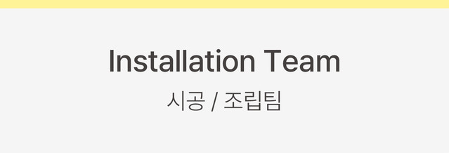 Construction Team 시공 / 조립팀