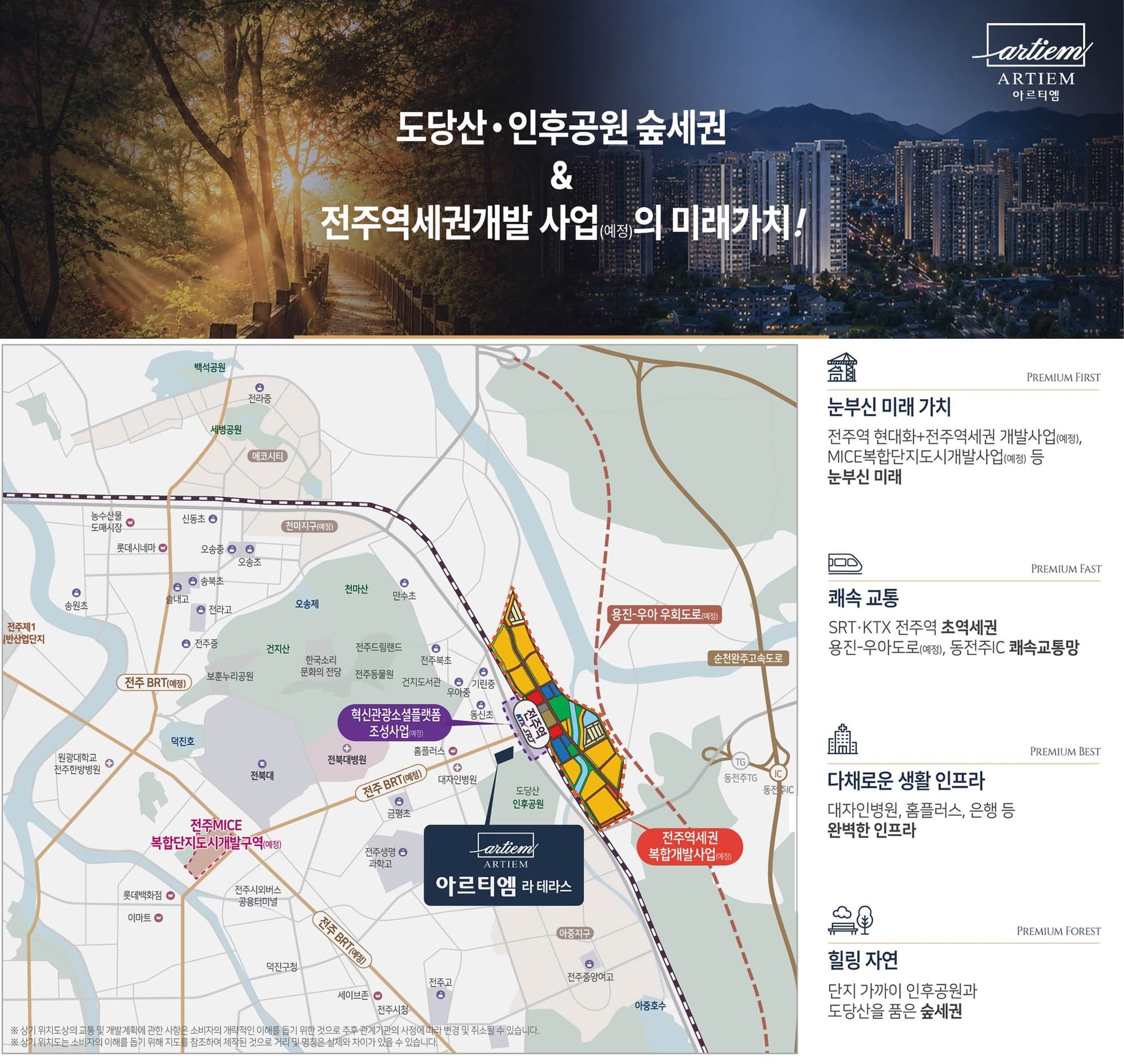 전주 아르티엠 테라스는 도당산과 인후공원을 가까이에서 누릴 수 있는 숲세권 입지를 갖추고 있으며, 전주역세권 복합개발사업과 전주 MICE 복합단지 개발 등 다양한 미래가치도 기대할 수 있습니다. SRT·KTX 전주역을 편리하게 이용할 수 있고 용진-우아 우회도로와 동전주IC 등 교통망도 가까워 이동이 편리합니다. 주변에는 대자인병원, 홈플러스, 은행 등 생활 인프라가 잘 갖춰져 있어 쾌적한 주거환경을 누릴 수 있습니다