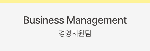 Business Management 경영지원팀
