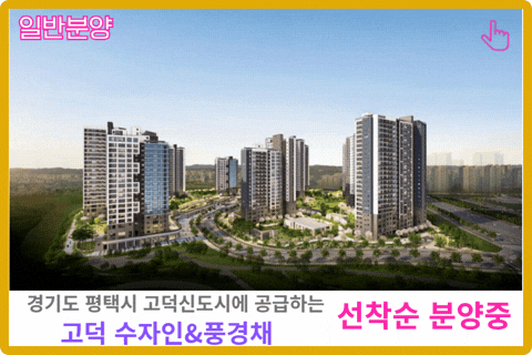 고덕 수자인풍경채 보러 가기