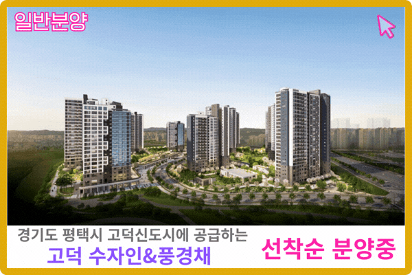고덕 수자인풍경채 보러 가기