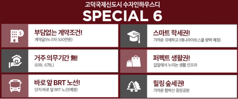 고덕 수자인하우스디 SPECIAL6