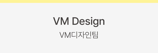 VM Design VM디자인팀