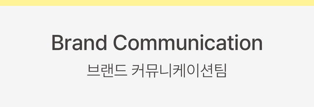 Brand Experience 브랜드경험팀