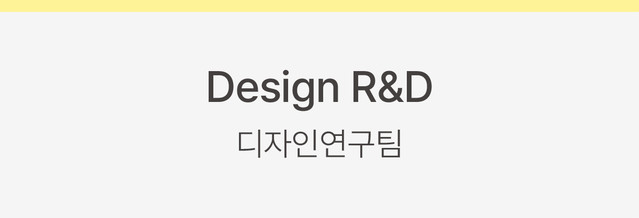 Design R&D 디자인연구팀