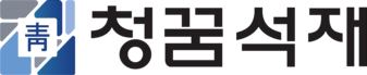 청꿈효석재