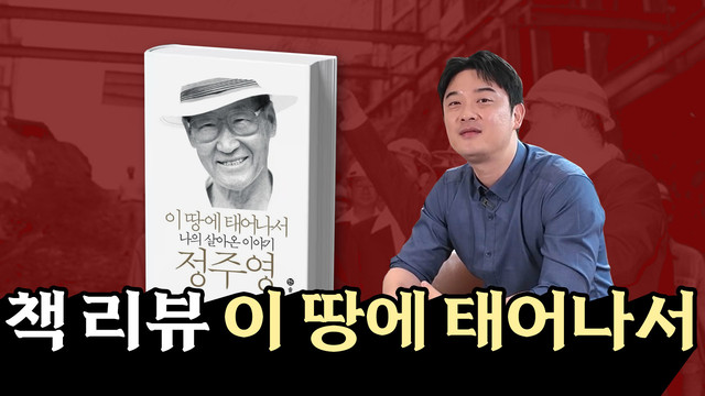  맨손으로 현대를 일궈낸 근대화의 주역, 아산 정주영의 삶