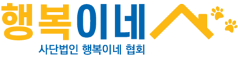사단법인 행복이네 협회