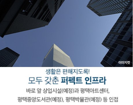 고덕 수자인하우스디 입지환경 - 모구 갖춘 퍼펙트 인프라