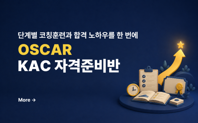 OSCAR KAC 자격준비반 | KAC 코치 자격 취득 준비 과정