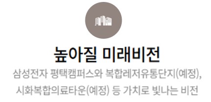 고덕 수자인하우스디 프리미엄 - 높아질 미래비전