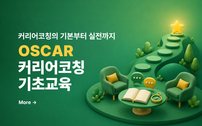 OSCAR 커리어코칭 기초교육 | 커리어코칭 기본부터 실전까지