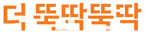 더뚝딱뚝딱