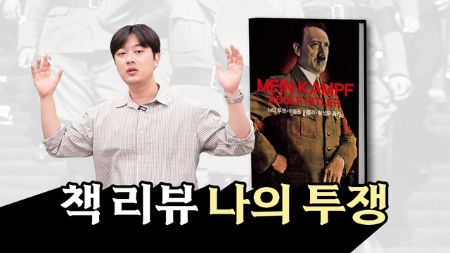  희대의 금서, 히틀러 [나의 투쟁] 완벽 해석