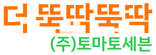 더뚝딱뚝딱