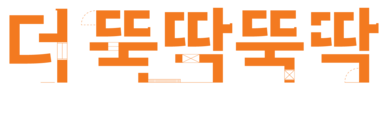 더뚝딱뚝딱