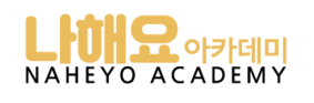 유)나해요 아카데미