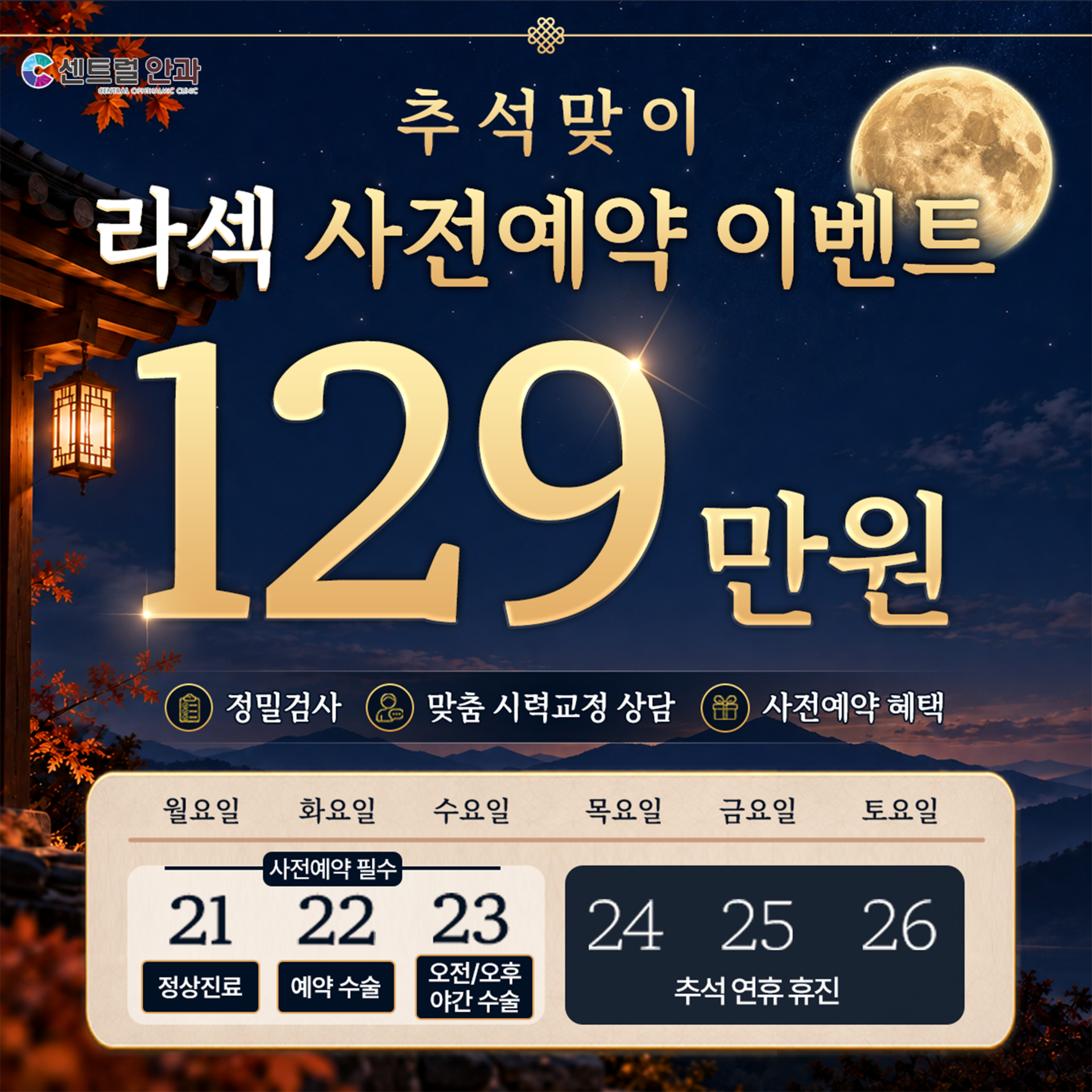 추석 스마일수술 이벤트