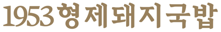1953형제돼지국밥