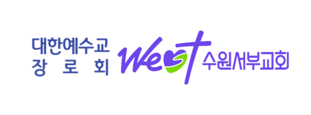 수원서부교회