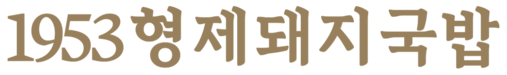 1953형제돼지국밥
