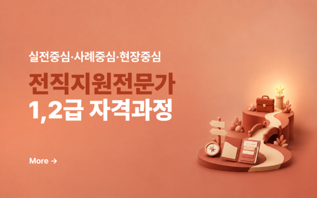 전직지원전문가 1·2급 자격과정 | 전직지원 실전 사례 중심 교육