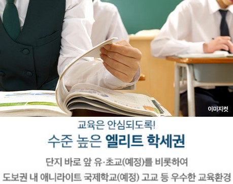 고덕 수자인하우스디 입지환경 - 수준 높은 엘리트 학세권