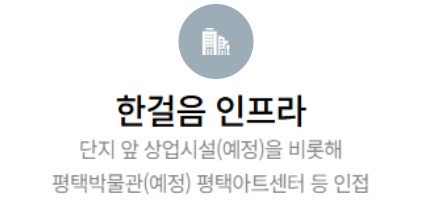 고덕 수자인하우스디 프리미엄 - 한걸음 인프라