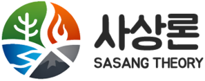 사상론(SaSangNon)