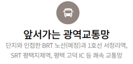 고덕 수자인하우스디 프리미엄 - 앞서가는 광역교통망