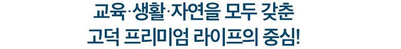  고덕 수자인하우스디 입지환경 - 고덕 프리미엄 라이프의 중심