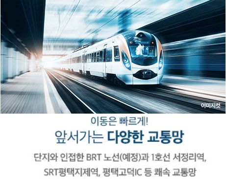 고덕 수자인하우스디 입지환경 - 앞서가는 다양한 교통망