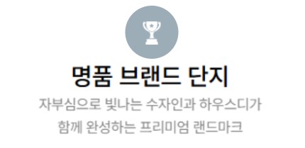 고덕 수자인하우스디 프리미엄 - 명품 브랜드 단지