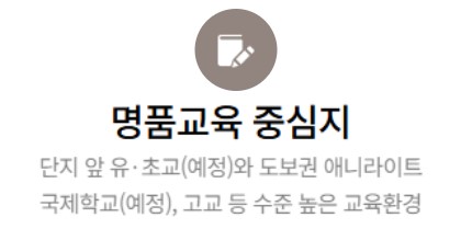 고덕 수자인하우스디 프리미엄 - 명품교육 단지