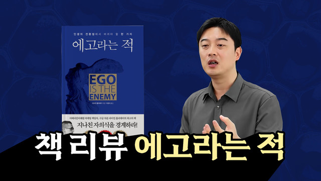 끊임없이 성공하는 사람들의 비밀 | 《에고라는 적》 리뷰