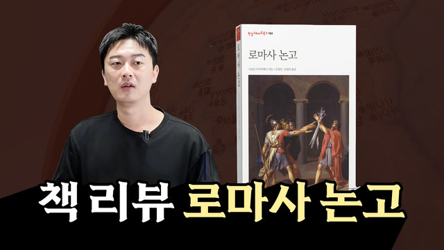 마키아벨리의 눈으로 본 대한민국 | 《로마사논고》 리뷰