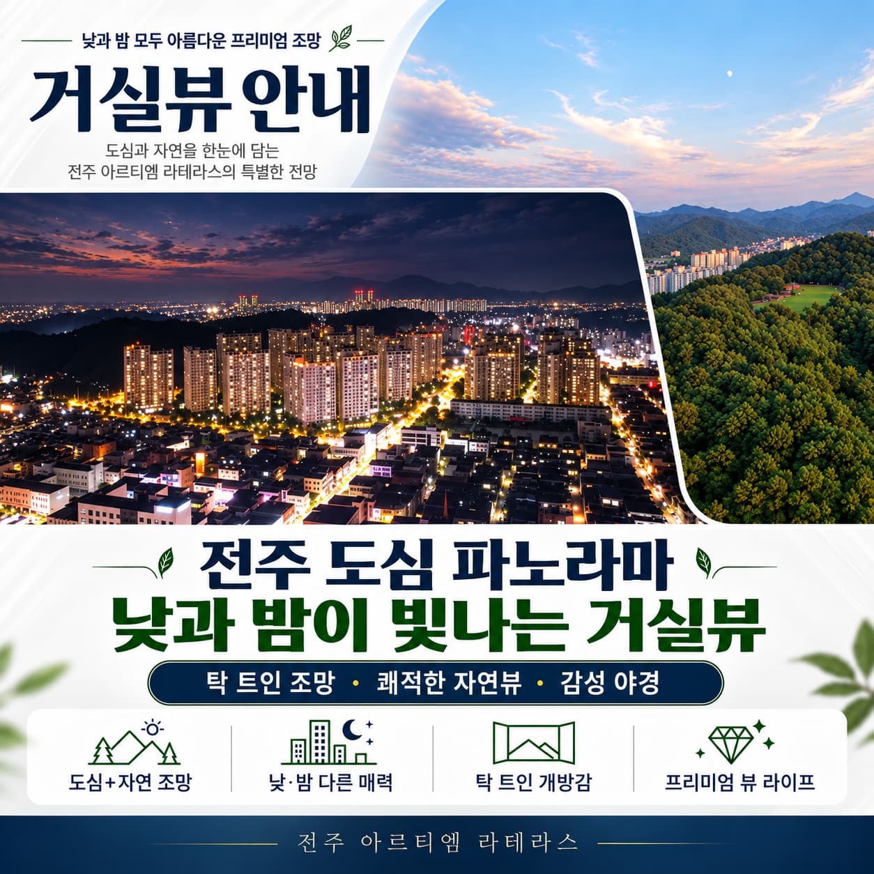 전주 아르티엠 테라스는 도당산과 인후공원을 가까이에서 누릴 수 있는 숲세권 입지를 갖추고 있으며, 전주역세권 복합개발사업과 전주 MICE 복합단지 개발 등 다양한 미래가치도 기대할 수 있습니다. SRT·KTX 전주역을 편리하게 이용할 수 있고 용진-우아 우회도로와 동전주IC 등 교통망도 가까워 이동이 편리합니다. 주변에는 대자인병원, 홈플러스, 은행 등 생활 인프라가 잘 갖춰져 있어 쾌적한 주거환경을 누릴 수 있습니다