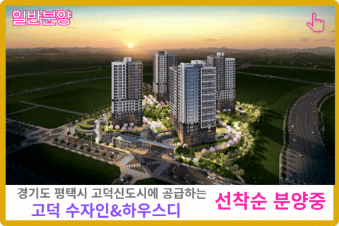 고덕 수자인하우스디 보러 가기