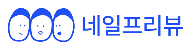 네일프리뷰