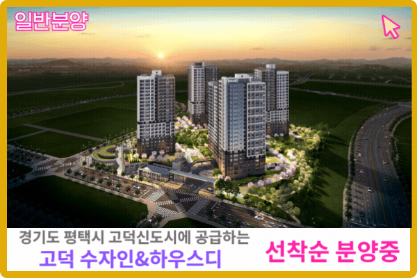 고덕 수자인하우스디 보러 가기