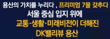 DK 밸리뷰 용산 프리미엄7